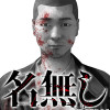 名無し