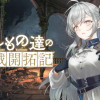 はぐれもの達の魔王城開拓記