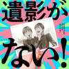 遺影がない!
