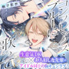 コンプレックス・ブルーに歌って