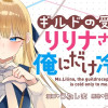 ギルドの受付嬢リリナさんは俺にだけ冷たい