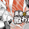 勇者は魔王に敵わない