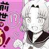 前世はたぶん…きっと!猫!