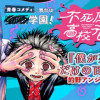 不死原くん高校デビュー!!