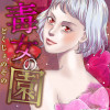 毒女の園
