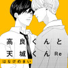 高良くんと天城くんRe