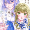 婚約破棄された私、目覚めたら隣に婚約破棄された侯爵様が眠っていた コミカライズ