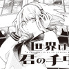 世界は君の手中
