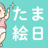 たまご絵日記 完全版