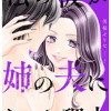 私の彼が姉の夫になった理由