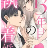 13年目の執着婚