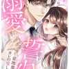 溺愛誓約～意地悪なカレの愛し方～