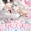 ようこそ婚活寮へ 〜引きこもり令嬢のマッチング相手は第二皇子でした!?〜