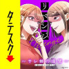 リベンジ～サレ姉の復讐～【タテスク】
