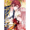 ワンナイト・ラブ～貴方のキスを教えて(Pearl PINK)