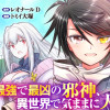 異世界召喚されて捨てられた僕が邪神であることを誰も知らない……たぶん。