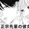 【無料】正宗先輩の彼女