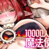 10000人斬りの魔法使い