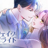 フェイク・ブライド～浮気されたので御曹司の婚約者になりました～