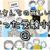 バズった受験小話集①～鈴木さんちの貧しい教育～