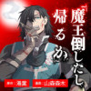 「魔王倒したし帰るか」