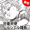 社畜天使ルシエル課長