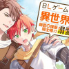BLゲームに異世界転生!? 師匠兼護衛騎士様に溺愛されています!!