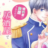 婚約者に放置されたので居酒屋でおひとり様を満喫します～本当に好きなお相手とどうぞお幸せに～