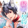 スパダリわんちゃんと秘密の契約