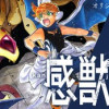 感獣屋