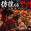 彷徨えるヤマト