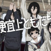 便宜上ともだち