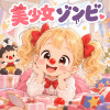 美少女ゾンビ