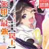 勇者パーティから追い出された不遇職【罠士】、ユニークスキル【矢印】で最強になる【単行本版】