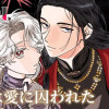 魔女は愛に囚われた