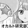 【無料】怠惰! オカルト研究部