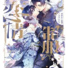 制服の恋情 身代わり結婚ノスタルジア