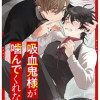 吸血鬼様が噛んでくれない