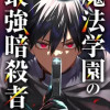 魔法学園の最強暗殺者