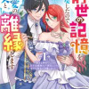 前世の記憶を取り戻したので最愛の夫と離縁します 〜悪女と評判でしたが天才治癒師として開花したら、なぜ...