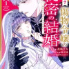 病弱な? 傷物令嬢の秘密の結婚 ～あなたを幸せにするために～
