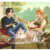 光の庭～調香師と失われた香り～
