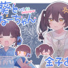 葵とおねーちゃん
