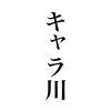 【日常】キャラ川【四コマ漫画】