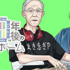 50年後の老人ホーム