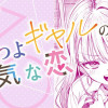 つよつよギャルの健気な恋
