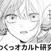 【無料】わくわくっオカルト研究部!
