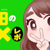桜田の××レポ