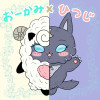 おーかみ×ひつじ