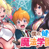 僕の健全な魔法学園生活
